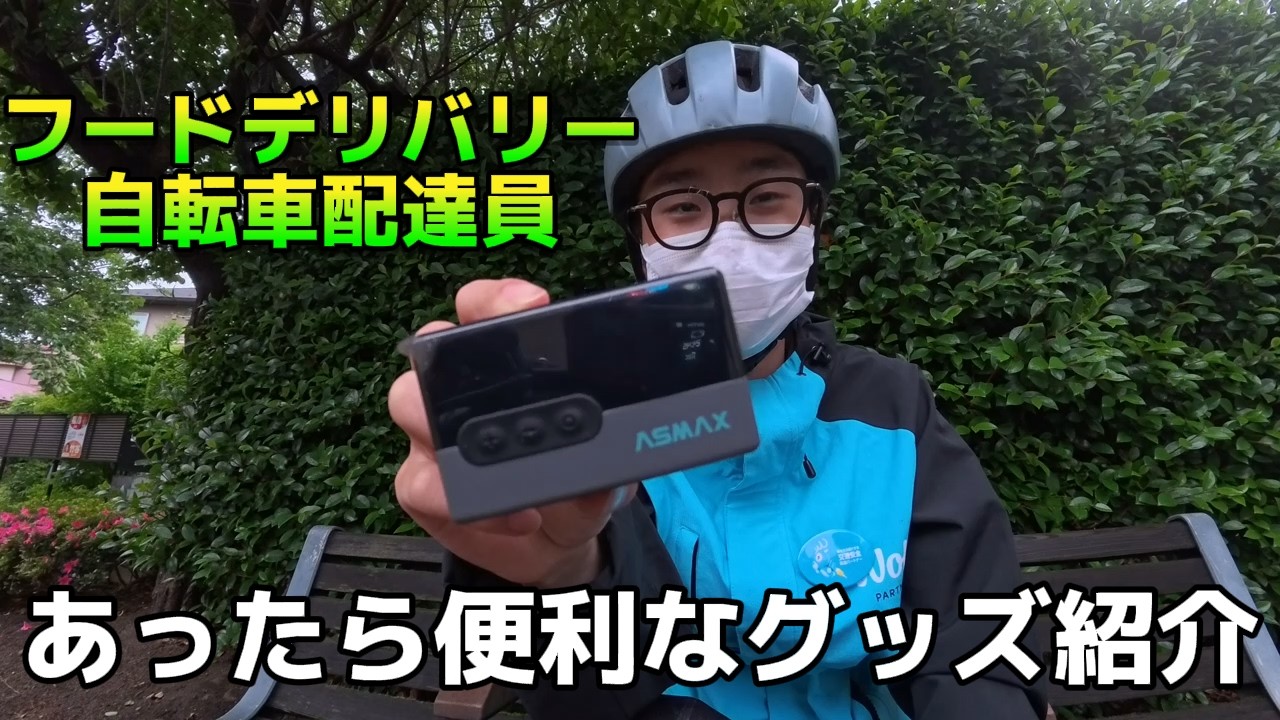 UberEats配達員】自転車配達員のおすすめグッズ紹介 - YouTube