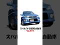 スバル・プレオRS #shorts #スバル #wrx #プレオ #スバリスト