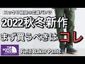 【新作紹介】2022秋冬まず買うべき定番パンツ！ノースフェイス フィールドベイカーパンツ！