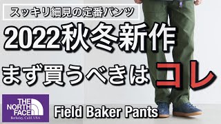 【新作紹介】2022秋冬まず買うべき定番パンツ！ノースフェイス フィールドベイカーパンツ！