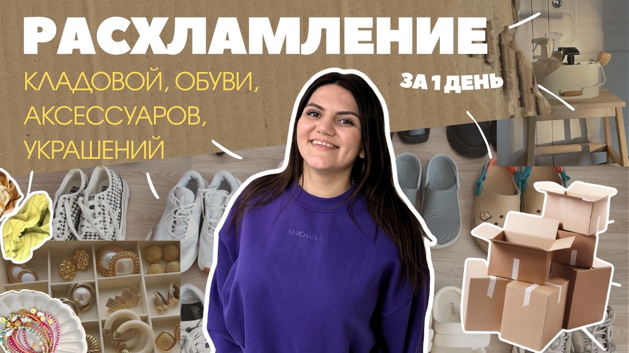 БОЛЬШОЕ РАСХЛАМЛЕНИЕ КЛАДОВКИ, ВСЕЙ обуви, аксессуаров и украшений