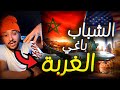 الشباب المغربي ضايع بين المغرب وأوروبا Soufiane Jeddi 