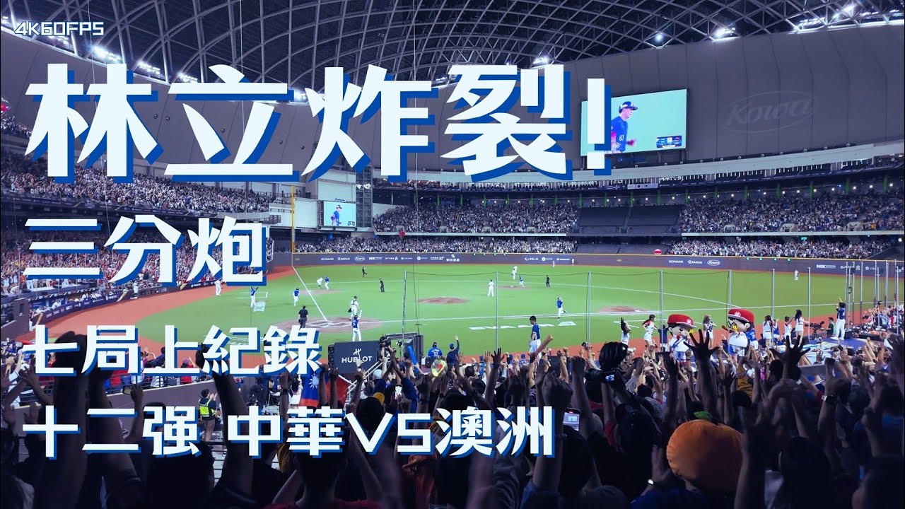 十二强賽2024 ｜林立炸裂！三分炮 ！｜7局上 一壘熱區視角 ｜  中華VS澳洲 20241117 ｜ 4k60fps