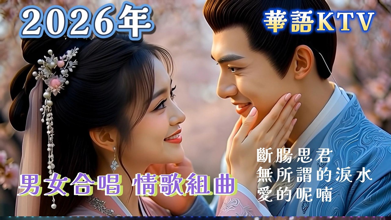 🎀🎄【男女合唱情歌組曲】 動態歌詞KTV~連聽三首好歌不中斷~好聽好唱 #中文情歌 #ktv