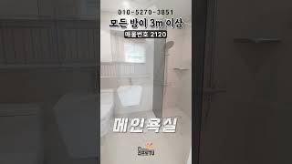 [큰3룸] 방3개가 모두 3M가 넘는 큰사이즈의 김포 사우동 역세권 신축빌라