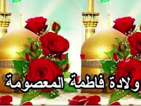 متباركين بمولد مولاتنا فاطمه المعصومه بنت الامام الكاظم عليهم الصلاة والسلام  متباركين بمولد مولاتنا فاطمه المعصومه بنت الامام الكاظم عليهم الصلاة والسلام