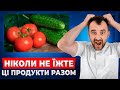 ВИ НЕ БУДЕТЕ ЖИТИ ДОВГО якщо їсти ці продукти разом Як ваше улюблене блюдо шкодить вашому здоровʼю