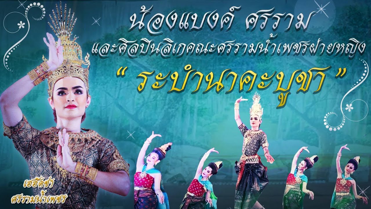 น้องแบงค์ ศรราม และศิลปินลิเกคณะศรรามน้ำเพชรฝ่ายหญิง | ระบำนาคะบูชา