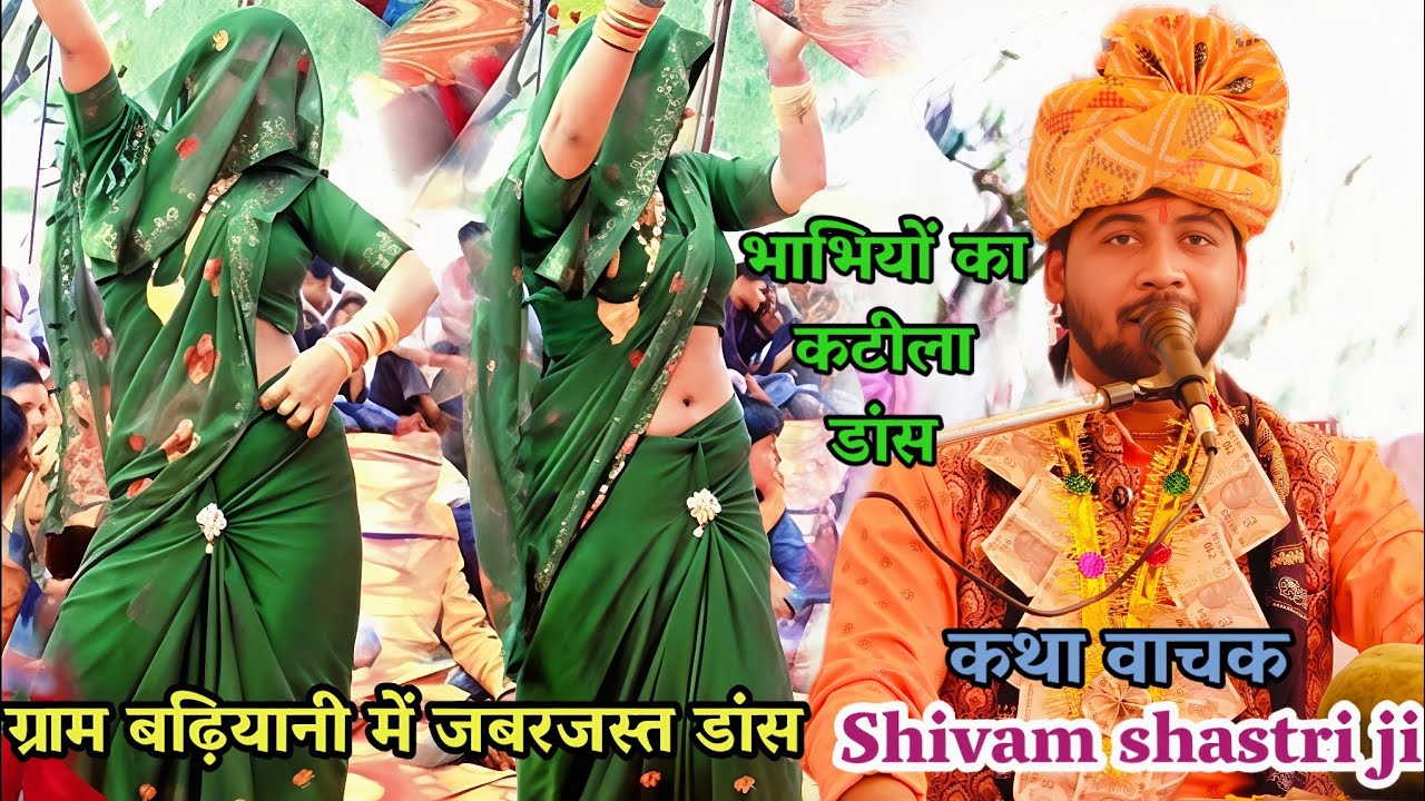 ग्राम #बढ़ियानी पो बरौना!! में जबरजस्त #डांस पूरा (पंडाल) झूम उठा #shivam_shastri भाभियों का डांस 