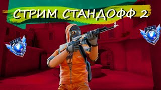 СТРИМ 5 ЧАСОВ СТАНДОФФ 2 | ИГРАЮ ММ АПАЮ ЭЛИТУ МИКС ДУЭЛИ STANDOFF 2