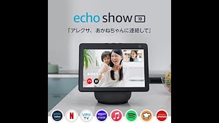 Echo Show 10 (エコーショー10) 第3世代 - モーション機能付きスマートディスプレイ with Alexa、チャコール【レビュー】【要約】