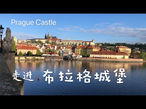 走进布拉格城堡 ｜圣维特大教堂 ｜皇家花园｜Visit Prague Castle of Czech