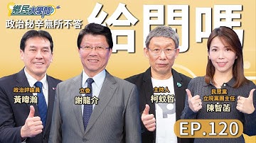 《鄉民大學問EP.120》直播｜#謝龍介 對賴清德總統宣布追加兆元國防預算 怎說？#黃暐瀚 驚爆美中台新關係？#藍白合 底牌掀開了？#鄭麗文#黃國昌 早有各自盤算？#陳智菡 曝內幕！
