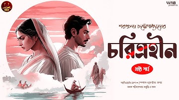 চরিত্রহীন | পর্ব ৬ (অন্তিম) | Sarat Chandra Chattopadhyay | Bengali audio story | Classic #wib