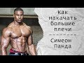 Как накачать большие плечи