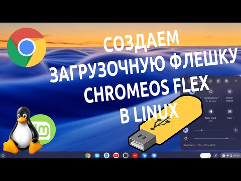 ✅ ChromeOS Flex | Создание загрузочной флешки в Linux 🐧