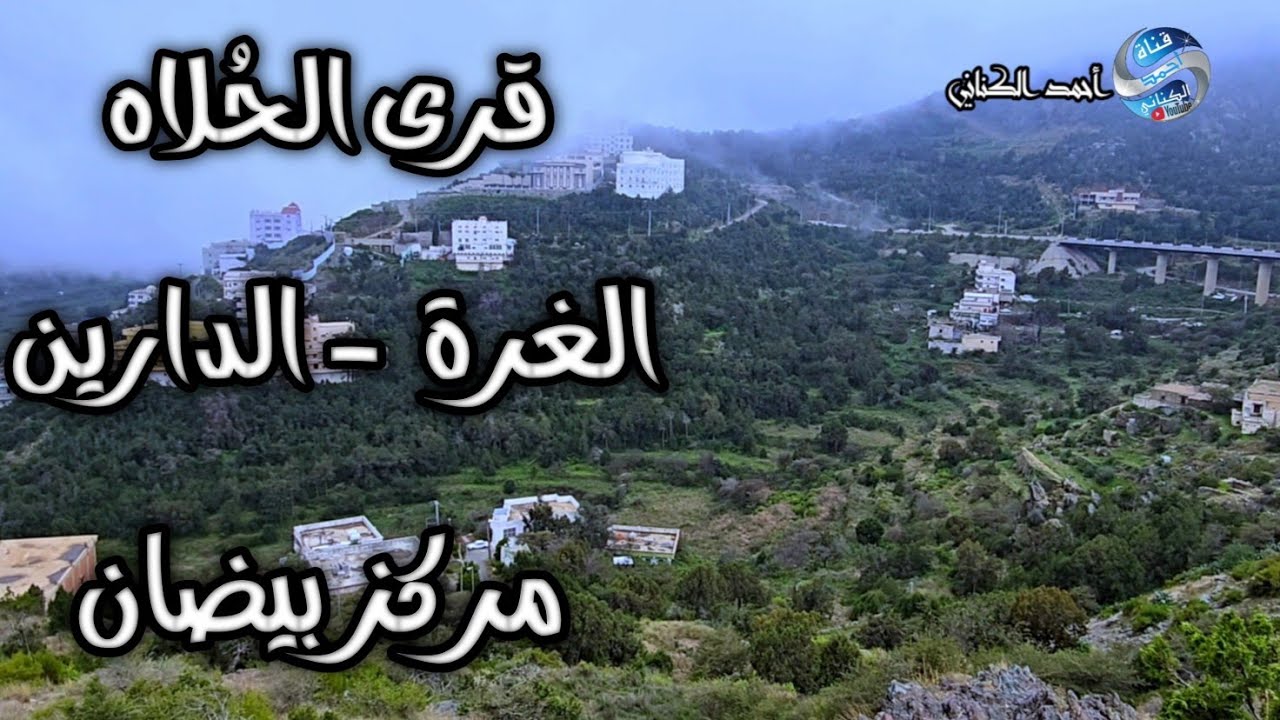قرى الحُلاه - الغرة - الدارين - مركز بيضان بمحافظة بني حسن  منطقة الباحة السبت 25-7-1446 #السعودية