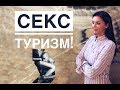 Секстуризм