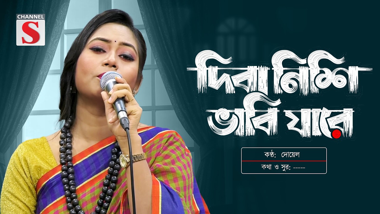দিবানিশি ভাবি যারে |  New song | Channel S Entertainment