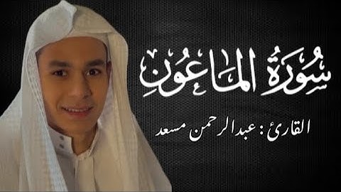 سورة الماعون - القارئ عبد الرحمن مسعد - حالات واتس قران كريم