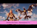 ‎Horizon Zero Dawn - Прохождение #13