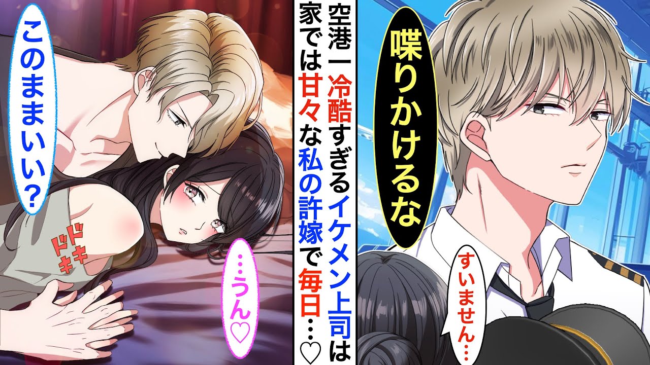 【漫画♡総集編】空港一のイケメンだが毒舌過ぎるパイロット➡︎実はCAの私の秘密の許嫁で同棲中…家ではベタベタに甘えてくる♡ある日、同棲してる事が会社中にバレてしまった結果…【恋愛動画】【胸キュン】