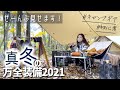 【キャンプギア紹介】全部見せます！真冬の道具一式2021【ソロキャンプ/初心者編】