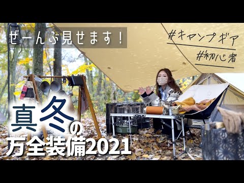 【キャンプギア紹介】全部見せます！真冬の道具一式2021【ソロキャンプ/初心者編】