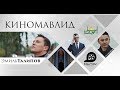 КИНОМАВЛИД / BALMAY PRODUCTION / 2017