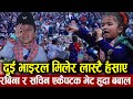 दुई भाइरल रबिना र सचिन मिलेर नेपालगन्जमा लास्टै हँसाए, Rabina Basel and Sachin Pariyar Live Program