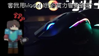 當我用Model I玩Bedwars,我的實力會變強嗎?(第2集)