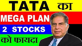 TATA का MEGA PLAN | 2 STOCKS को फायदा⚫ TATA SUPER APP LATEST NEWS ⚫ RATAN TATA SHARES ⚫ TATA ⚫ SMKC