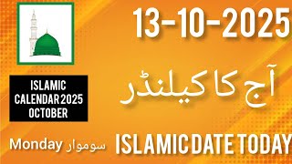 Aaj Chand ki Kitni Tarikh hai 2025 l Today Islamic Date 2025 l Hijri Date l Urdu Date l Islamic Date