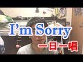【マイナー曲を唄おう!】 Mr.Children「I'm Sorry」 一日一唱~2020/01/07付~