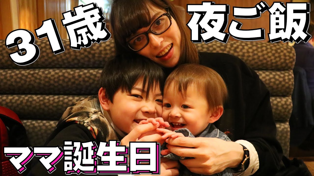 ママ誕生日 31歳になってどうですか？しぃしぃうんちっちタイム…外食