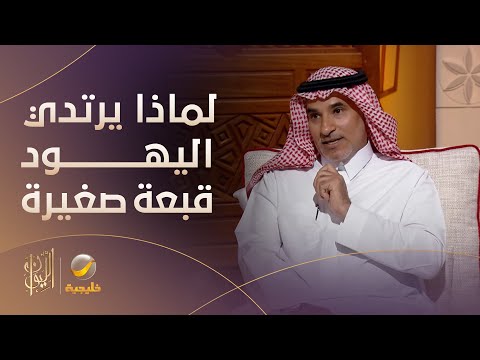لماذا يرتدي اليهود قبعة صغيرة وما هي دلالات ألوانها