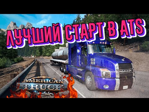 КАК СТАРТОВАТЬ В AMERICAN TRUCK SIMULATOR. НАЧАЛО КАРЬЕРЫ С НУЛЯ ДЛЯ НОВИЧКА!
