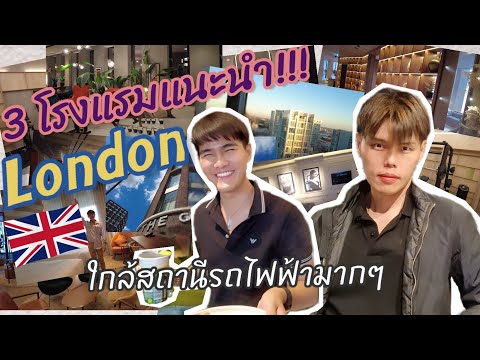 วีดีโอ: รีวิวโรงแรม The Arch London