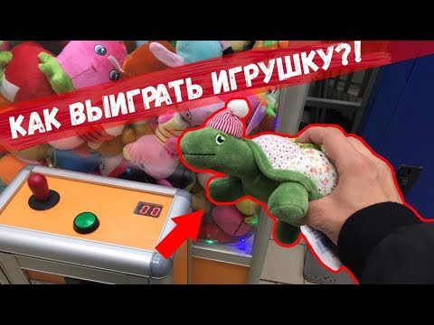 КАК ВЫИГРАТЬ ЛЮБУЮ ИГРУШКУ В АВТОМАТЕ??! #АвтоматчикПатруль