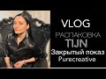 VLOG| TIJN| ЗАКРЫТЫЙ ПОКАЗ|НОВЫЙ РЕСТОРАН В КИЕВЕ