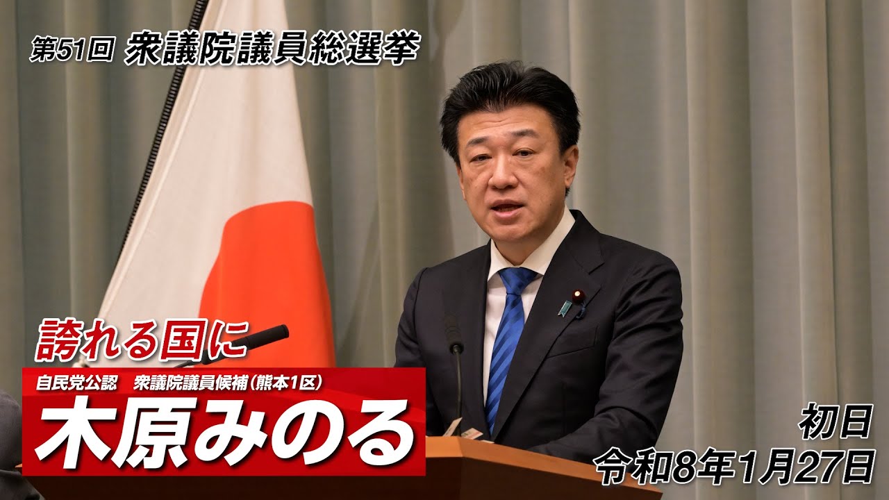 木原みのる第51回衆院選【初日】