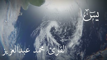 36-المصحف المرتل كاملا سورة يس القارئ محمد عبد العزيز