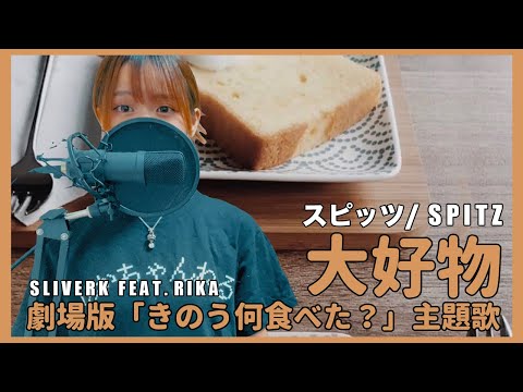 （樂團版本）大好物 / スピッツ  SPITZ -劇場版「きのう何食べた？」電影（昨日的美食）主題歌 cover by sliverk feat.rika