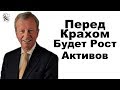 Перед крахом основных активов будет их рост - Эгон фон Грейерц