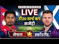 🔴Live - Nepal vs Scotland Score & Commentary T20 World Cup 2026 | Watchalong