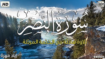 سورة النصر  كاملة ||بصوت جميل وهادئ مريح😴💚|| القارئ إياد مهره Eyad Mohra   HD