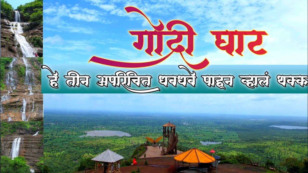 गोद्री घाटातील ३ छुपे धबधबे! फक्त डालकी नव्हे, बाहुबली आणि सीडी घाट पण | Hidden Waterfall Godri Ghat