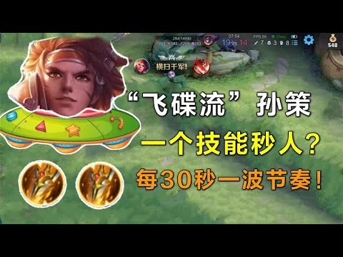 “飞碟流”孙策：一个技能秒C位？金刀真伤秒嫦娥！