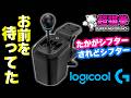 【夢じゃなかった】ロジクールHシフター、ついに現実に.. [RS H-SHIFTER][超猫拳]