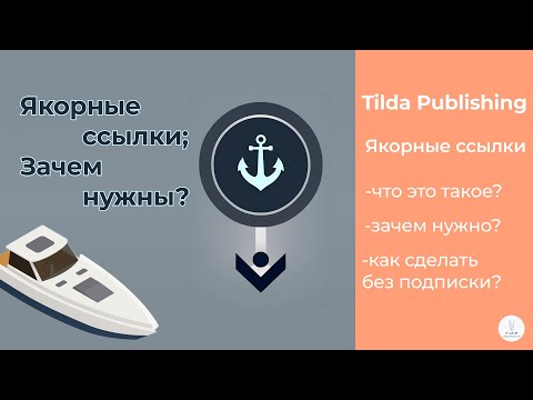 Видео: Что такое якорные ссылки? | Tilda Publishing